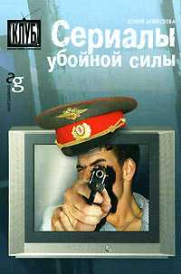 Сериалы убойной силы, Алексеева Ю., 2008
