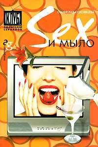 Sex и мыло, Одоевцева С., 2008