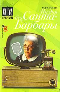 Ни дня без Санта-Барбары, Крымова Л., 2008