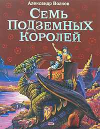 Семь подземных королей, Волков Александр Мелентьевич, 2012