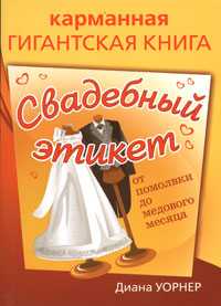 Свадебный этикет. От помолвки до медового месяца, Уорнер Д., 2008