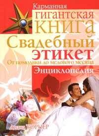 Свадебный этикет. От помолвки до медового месяца, Уорнер Д., 2008