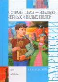 В стране шаха - владыки Черных и Белых полей, Бахревский В.А., 2008