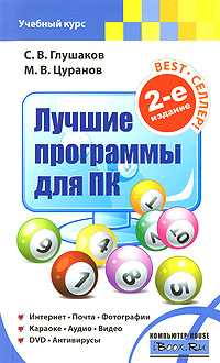 Лучшие программы для ПК, Глушаков С.В., 0000