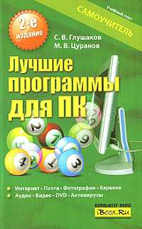 Лучшие программы для ПК, Глушаков С.В., 0000