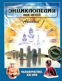 Энциклопедия для детей. Том 30. Человечество. XXI век, Аксенова М., 2008