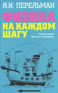 Физика на каждом шагу. Весёлые задачи. Простые, но каверзные, Перельман Я.И., 2011