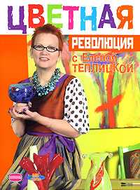 Цветная революция с Еленой Теплицкой, Теплицкая Елена, 0000