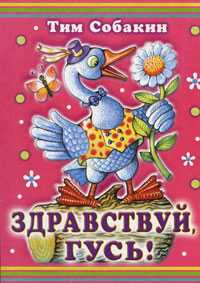 Здравствуй, гусь!, Собакин Тим, 2008