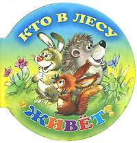 Кто в лесу живет?, Савченко А.М., 2009