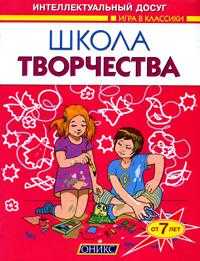 Школа творчества. От 7 лет, Скоробогатова Е.В., 2008