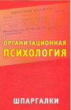 Организационная психология. Шпаргалки, Кановская М., 2008