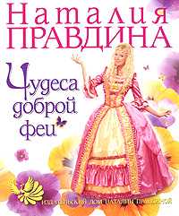 Чудеса доброй феи, Правдина Н.Б., 2008