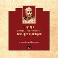CD-ROM (MP3). Сравнительные жизнеописания. Демосфен и Цицерон, , 0000