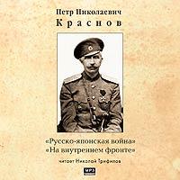 CD-ROM (MP3). Русско-японская война. На внутреннем фронте, , 0000