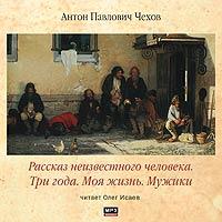 CD-ROM (MP3). Рассказ неизвестного человека. Три года. Моя жизнь, , 0000