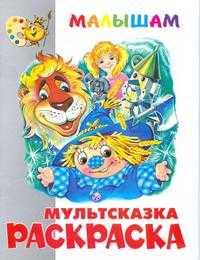 Мультсказка. Книжка-раскраска "Волшебник Изумрудного города", , 2007