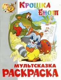 Раскраска. Крошка Енот, , 2007