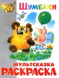 Раскраска. Шумелки, , 2009