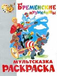 Раскраска - малышам. Бременские музыканты, , 2010