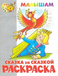 Книжка-раскраска "Сказка за сказкой", , 2010