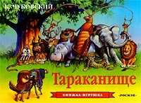 Тараканище. Книжка-панорамка, , 2008
