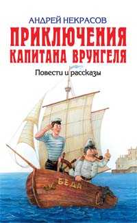 Приключения капитана Врунгеля. Повести и рассказы, Некрасов Анатолий Александрович, 2011