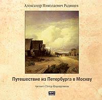 CD-ROM (MP3). Путешествие из Петербурга в Москву, , 0000