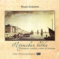 CD-ROM (MP3). Пуншевая водка. Рассказы, очерки, главы из романа, , 0000