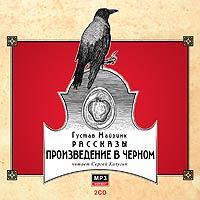 CD-ROM (MP3). Произведение в черном (количество CD дисков: 2), , 0000