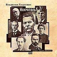 CD-ROM (MP3). Некрополь, , 0000