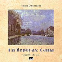 CD-ROM (MP3). На берегах Сены, , 0000