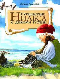 Путешествие Нильса с дикими гусями, Лагерлеф Сельма Оттилия Ловиса, 2008