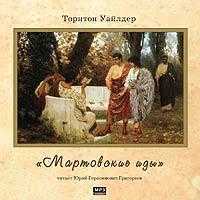 CD-ROM (MP3). Мартовские иды, , 0000