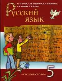 Русский язык. 5 класс. Учебник, Панов В.М., 2011