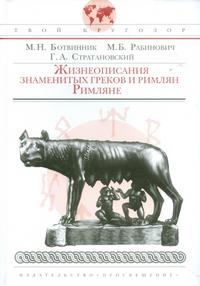 Жизнеописания знаменитых греков и римлян. Римляне, Ботвинник М.Н., 2008