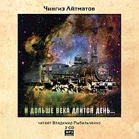 CD-ROM (MP3). И дольше века длится день… (количество CD дисков: 2), , 0000