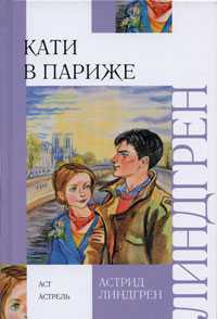 Кати в Париже, Линдгрен Астрид Анна Эмилия, 2008