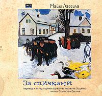 CD-ROM (MP3). За спичками, , 0000