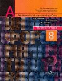 Информатика. 8 класс. Учебник, Кузнецов А.А., 2008