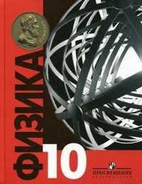 Физика. Учебник. 10 класс, Богданов К.Ю., 2008
