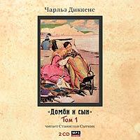 CD-ROM (MP3). Домби и сын. Том 1 (количество CD дисков: 2), , 0000