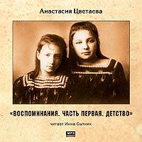 CD-ROM (MP3). Воспоминания. Часть 1. Детство. Цветаева, , 0000