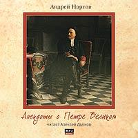 CD-ROM (MP3). Анекдоты о Петре Великом, , 0000