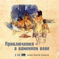 CD-ROM (MP3). Приключения в каменном веке (количество CD дисков: 2), , 0000