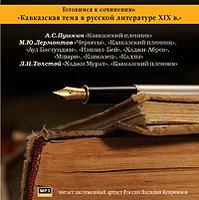 CD-ROM (MP3). Готовимся к сочинению. Кавказская тема в русской литературе XIX в., , 0000