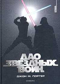 Дао "Звездных войн", Портер Дж., 2005