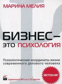 CD-ROM (MP3). Бизнес - это психология: психологические координаты жизни современного делового человека (количество CD дисков: 2), , 0000