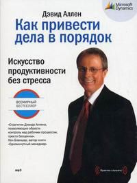 CD-ROM (MP3). Как привести дела в порядок: искусство продуктивности без стресса, , 0000