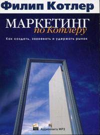 CD-ROM (MP3). Маркетинг по Котлеру: как создать, завоевать и удержать рынок, , 0000